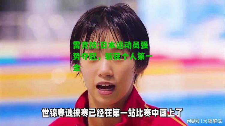 雷竞技:日本运动员强势夺冠，斩获个人第一金