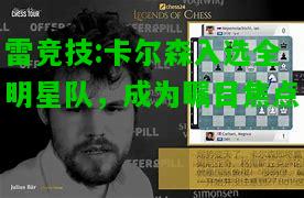 雷竞技:卡尔森入选全明星队，成为瞩目焦点