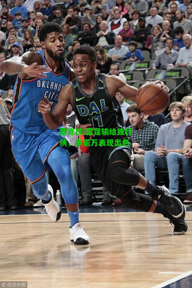 雷竞技:雷霆输给独行侠，多诺万表现出色