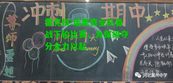 雷竞技:诺里奇全队备战下轮比赛，为保级夺分全力以赴