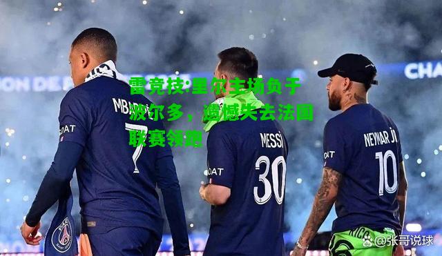 雷竞技:里尔主场负于波尔多，遗憾失去法国联赛领跑