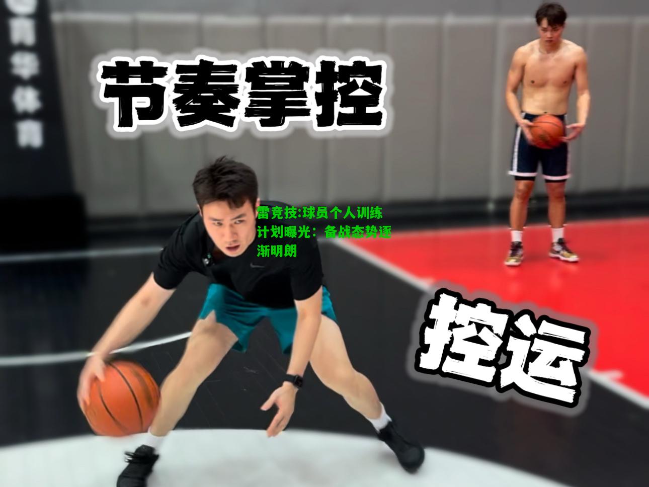 雷竞技:球员个人训练计划曝光：备战态势逐渐明朗