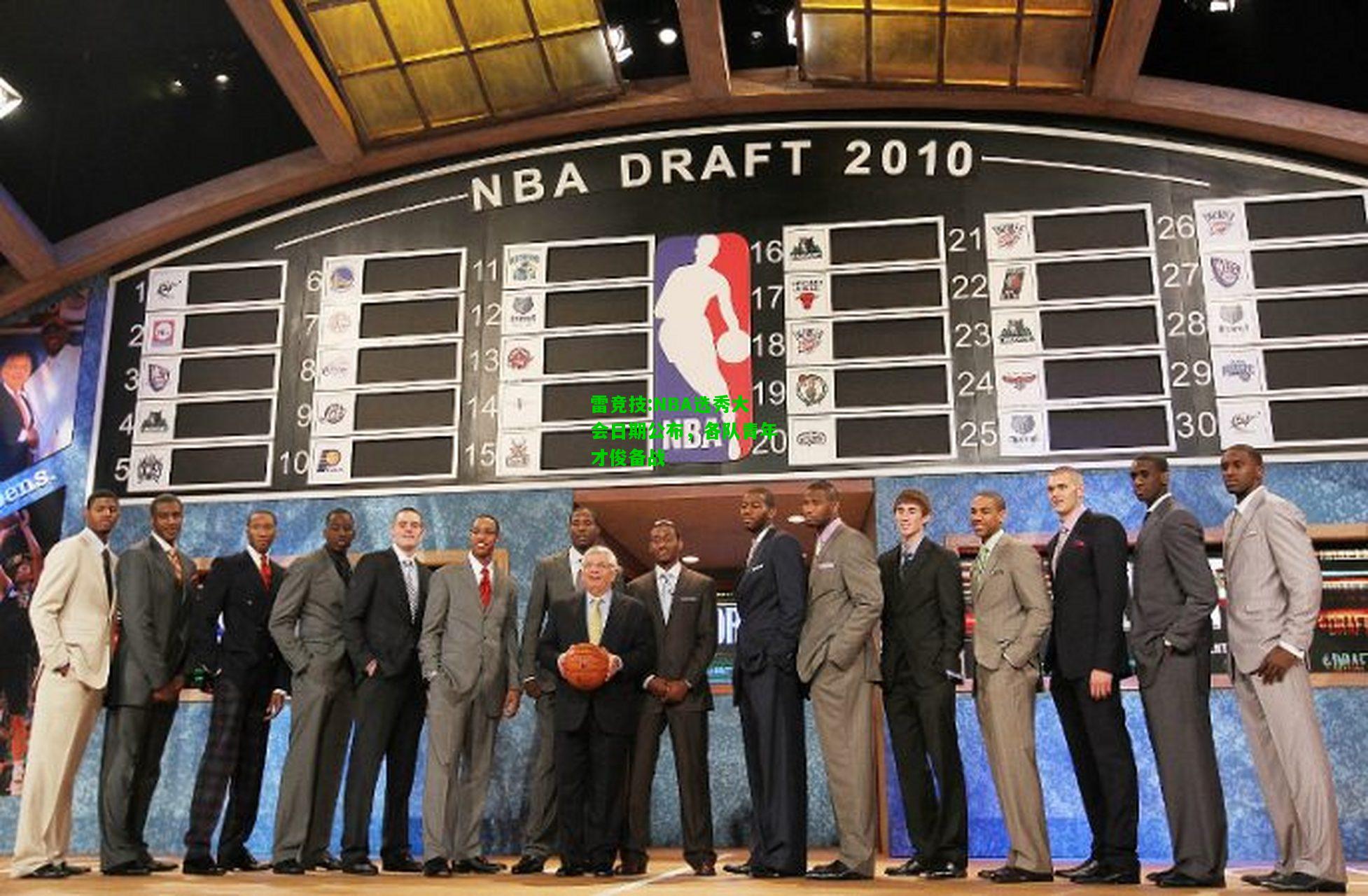 雷竞技:NBA选秀大会日期公布，各队青年才俊备战