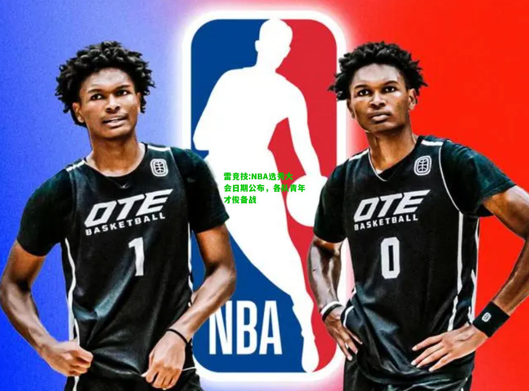 雷竞技:NBA选秀大会日期公布，各队青年才俊备战