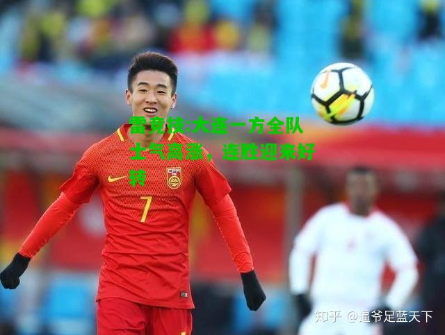 雷竞技:大连一方全队士气高涨，连胜迎来好转