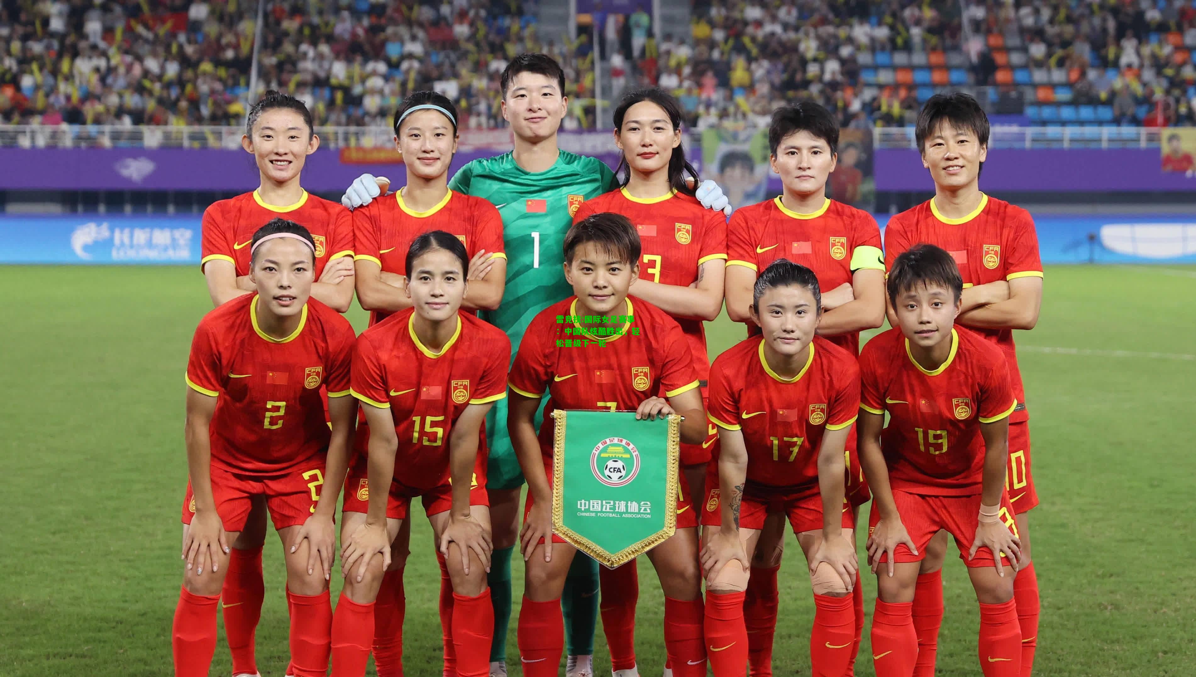 雷竞技:国际女足赛事：中国队炫酷胜出，轻松晋级下一轮