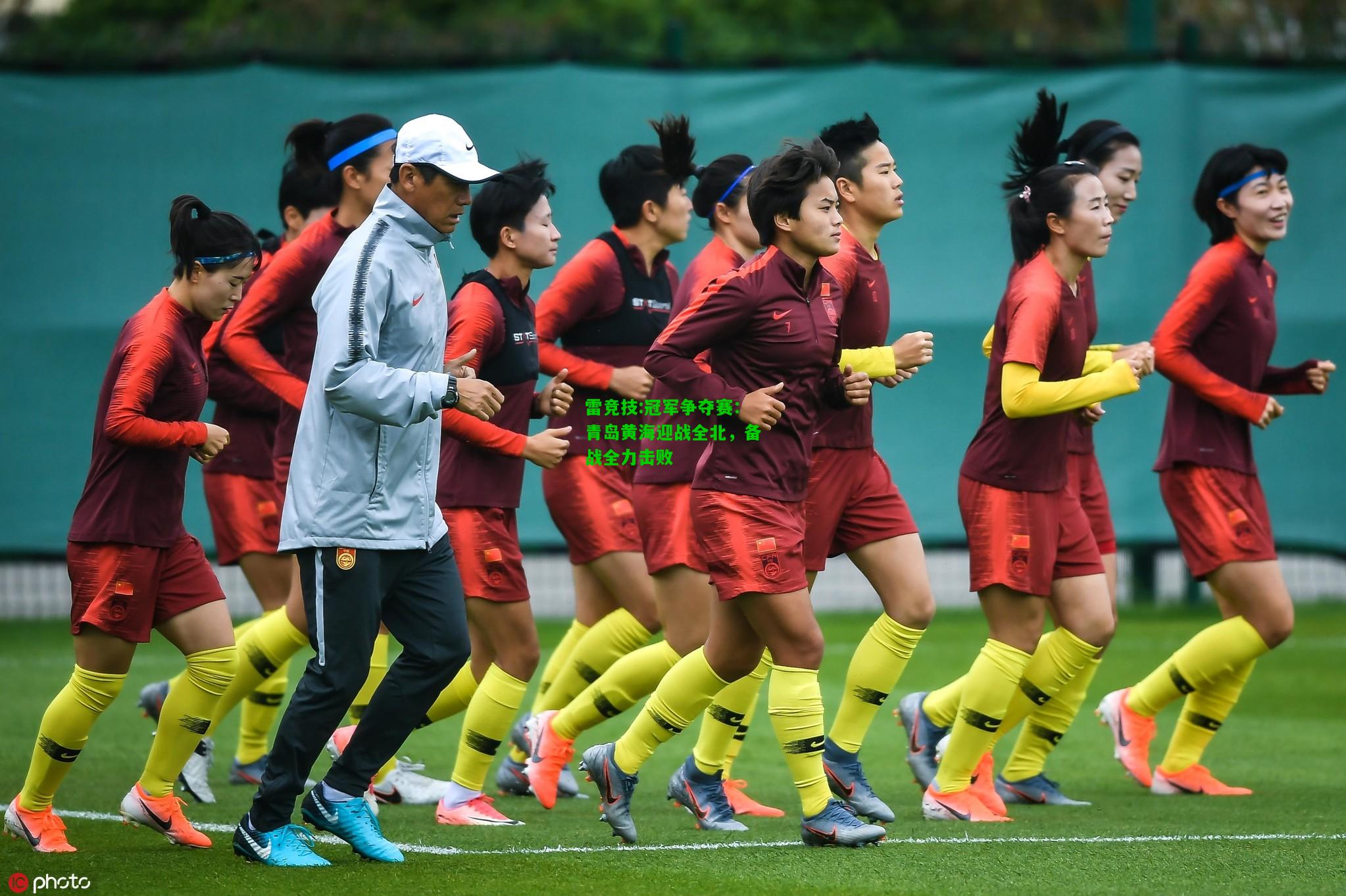 雷竞技:冠军争夺赛：青岛黄海迎战全北，备战全力击败