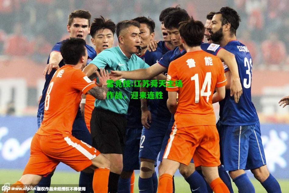 雷竞技:江苏舜天主场作战，迎来连胜