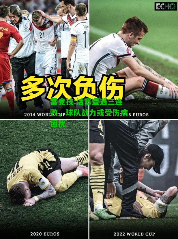 雷竞技:活塞遭遇三连败，球队战力或受伤病困扰