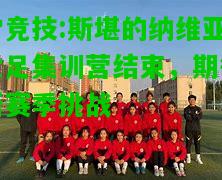 雷竞技:斯堪的纳维亚女足集训营结束，期待新赛季挑战