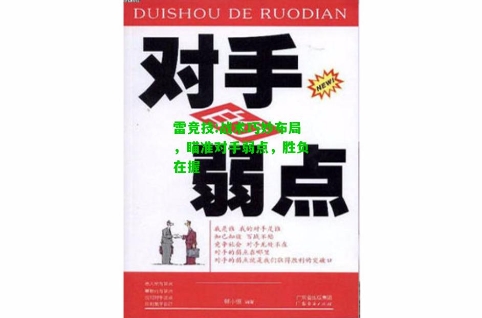 雷竞技:战术巧妙布局，瞄准对手弱点，胜负在握