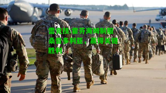 雷竞技:霍芬海姆制服桑普多利亚，赢得关键胜利