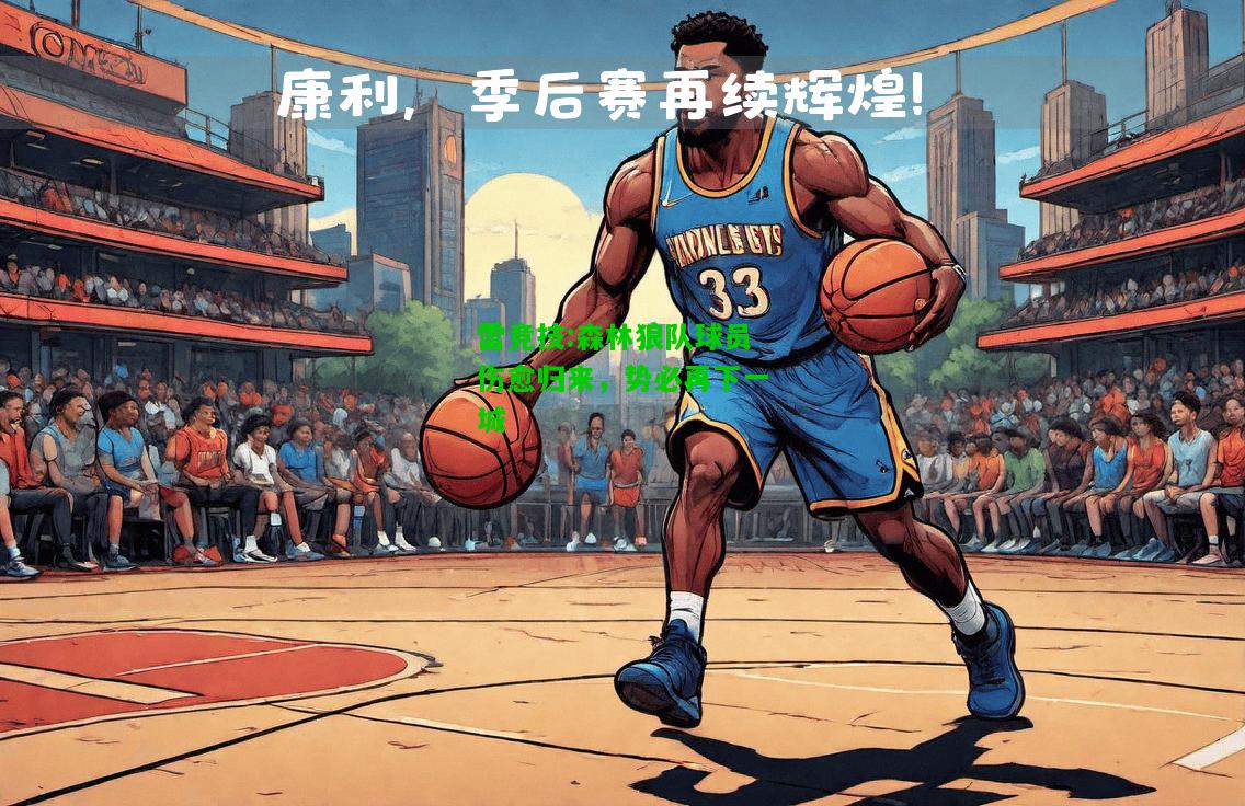 雷竞技:森林狼队球员伤愈归来，势必再下一城