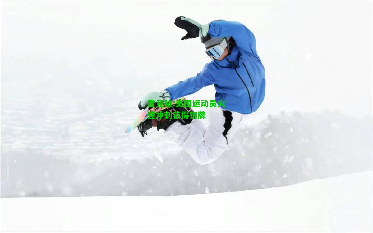 雷竞技:美国运动员火速冲刺获得银牌