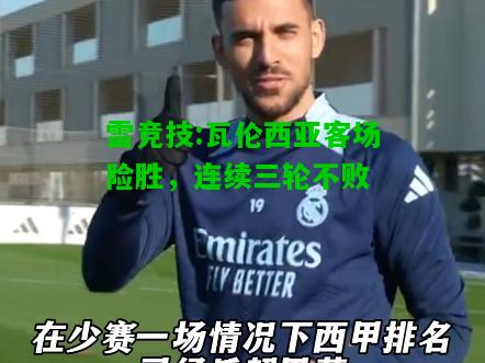 雷竞技:瓦伦西亚客场险胜，连续三轮不败