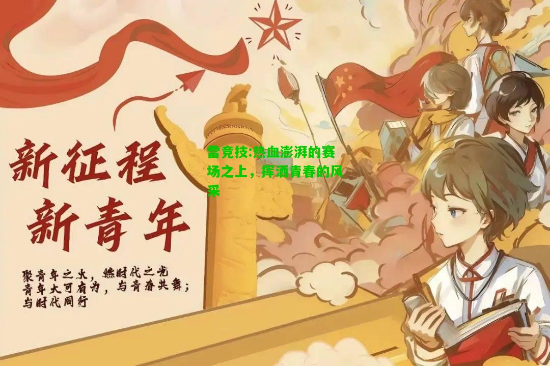雷竞技:热血澎湃的赛场之上，挥洒青春的风采