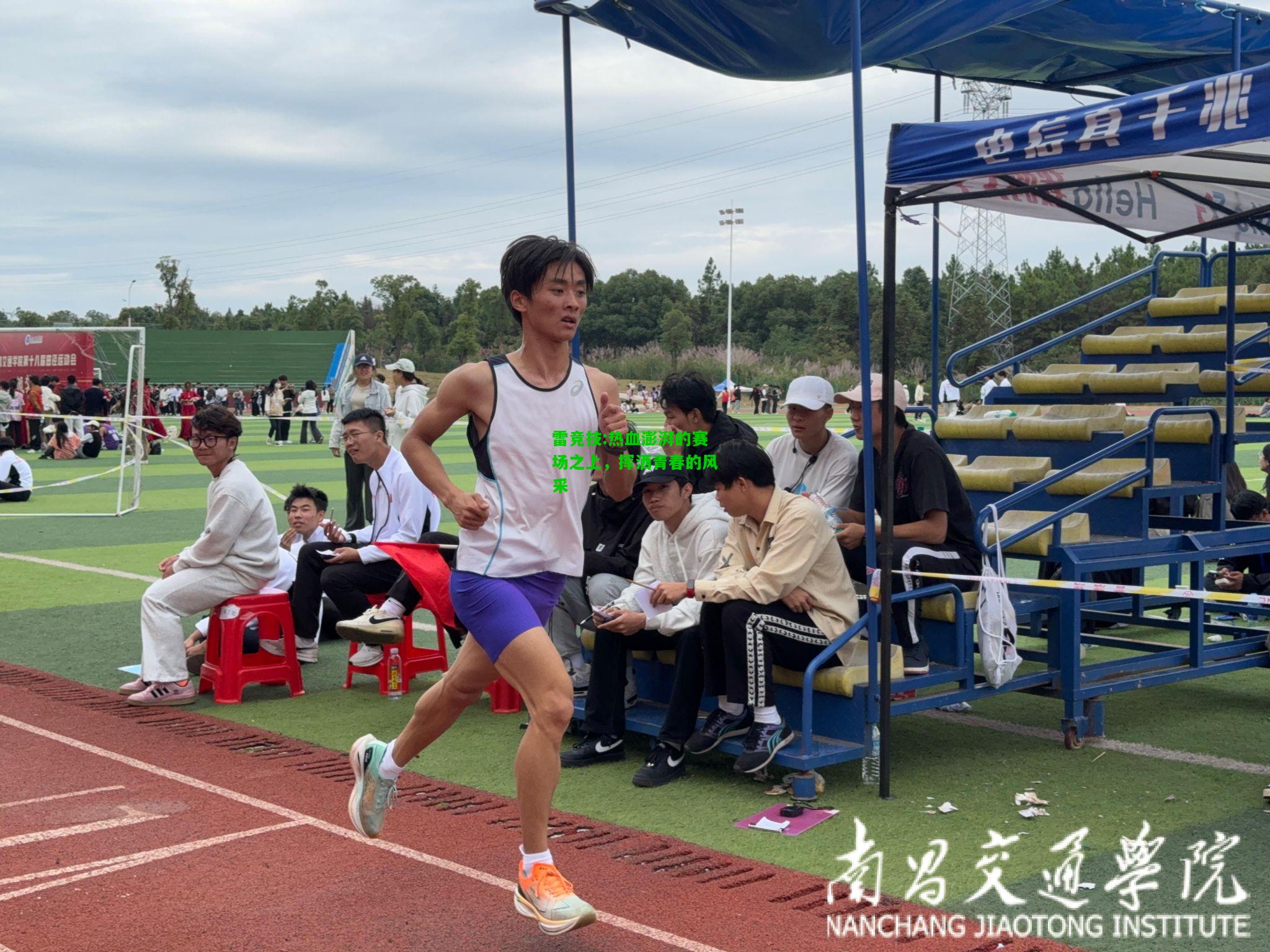 雷竞技:热血澎湃的赛场之上，挥洒青春的风采