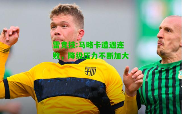 雷竞技:马略卡遭遇连败，降级压力不断加大