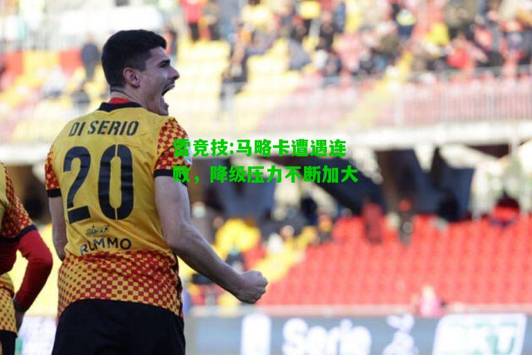 雷竞技:马略卡遭遇连败，降级压力不断加大