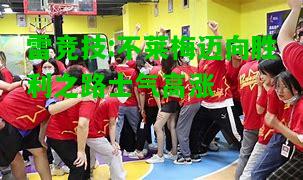 雷竞技:不莱梅迈向胜利之路士气高涨