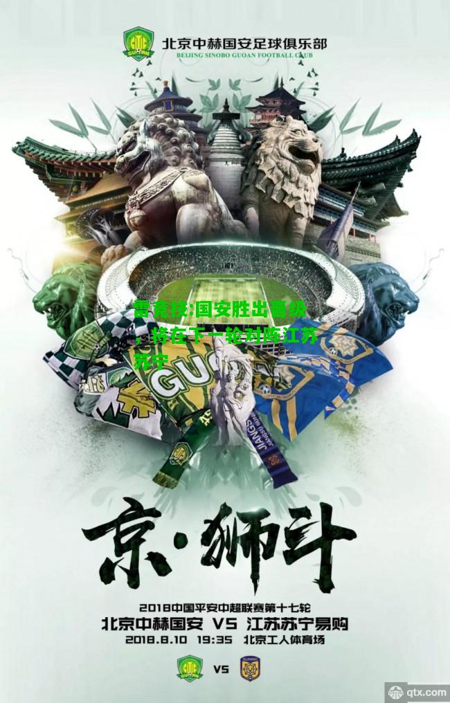 雷竞技:国安胜出晋级，将在下一轮对阵江苏苏宁