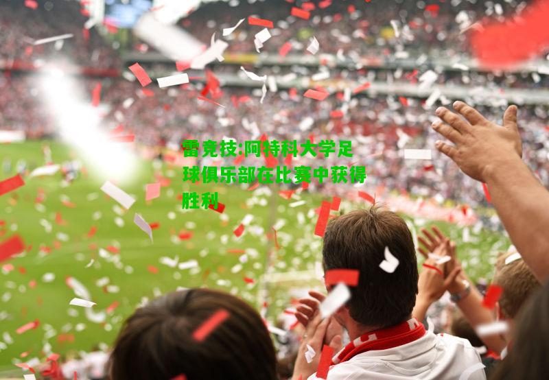 雷竞技:阿特科大学足球俱乐部在比赛中获得胜利