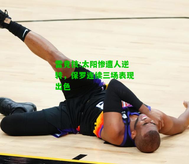 雷竞技:太阳惨遭人逆转，保罗连续三场表现出色
