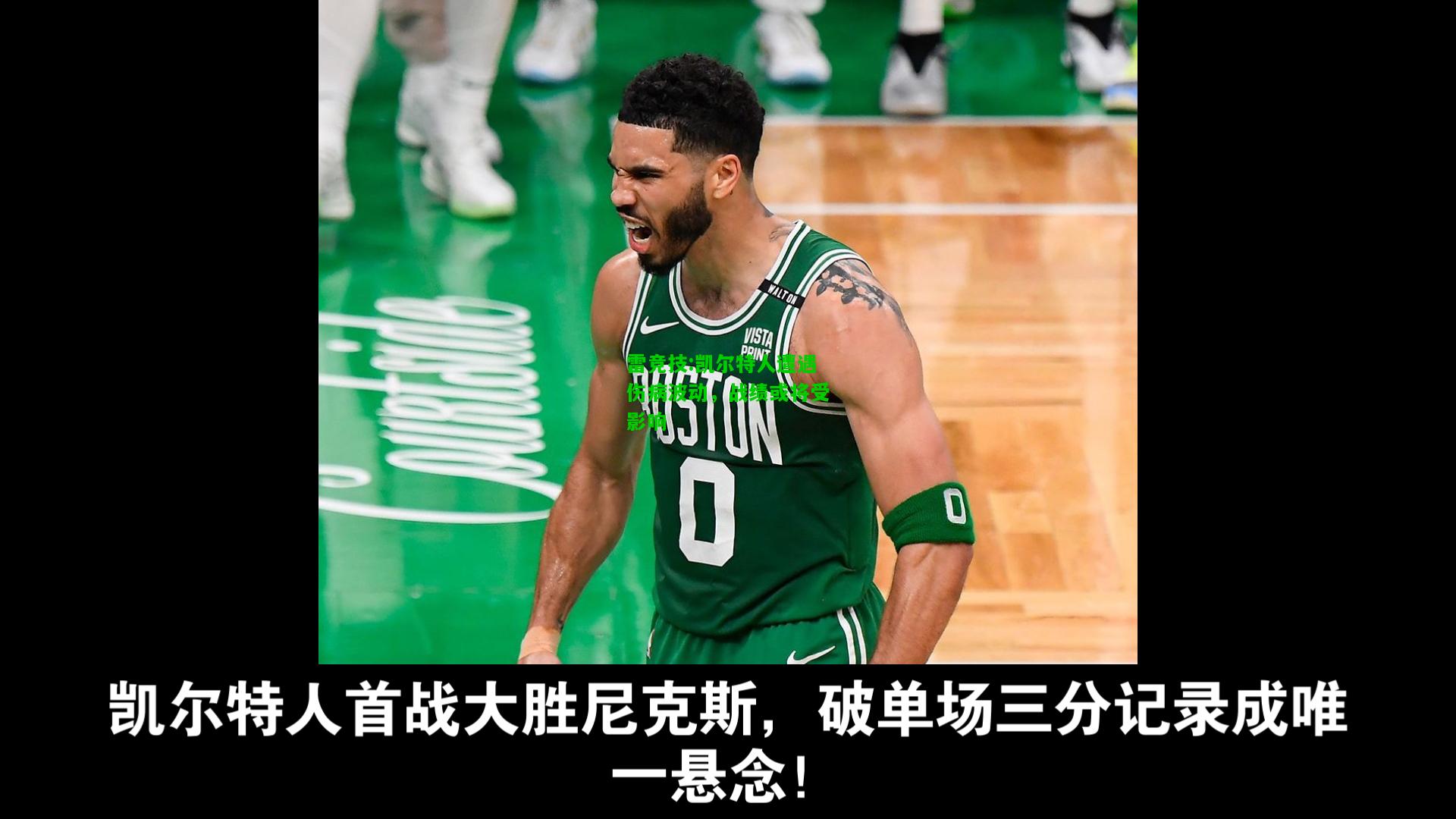 雷竞技:凯尔特人遭遇伤病波动，战绩或将受影响