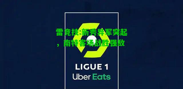 雷竞技:新秀异军突起，南特客场战胜强敌
