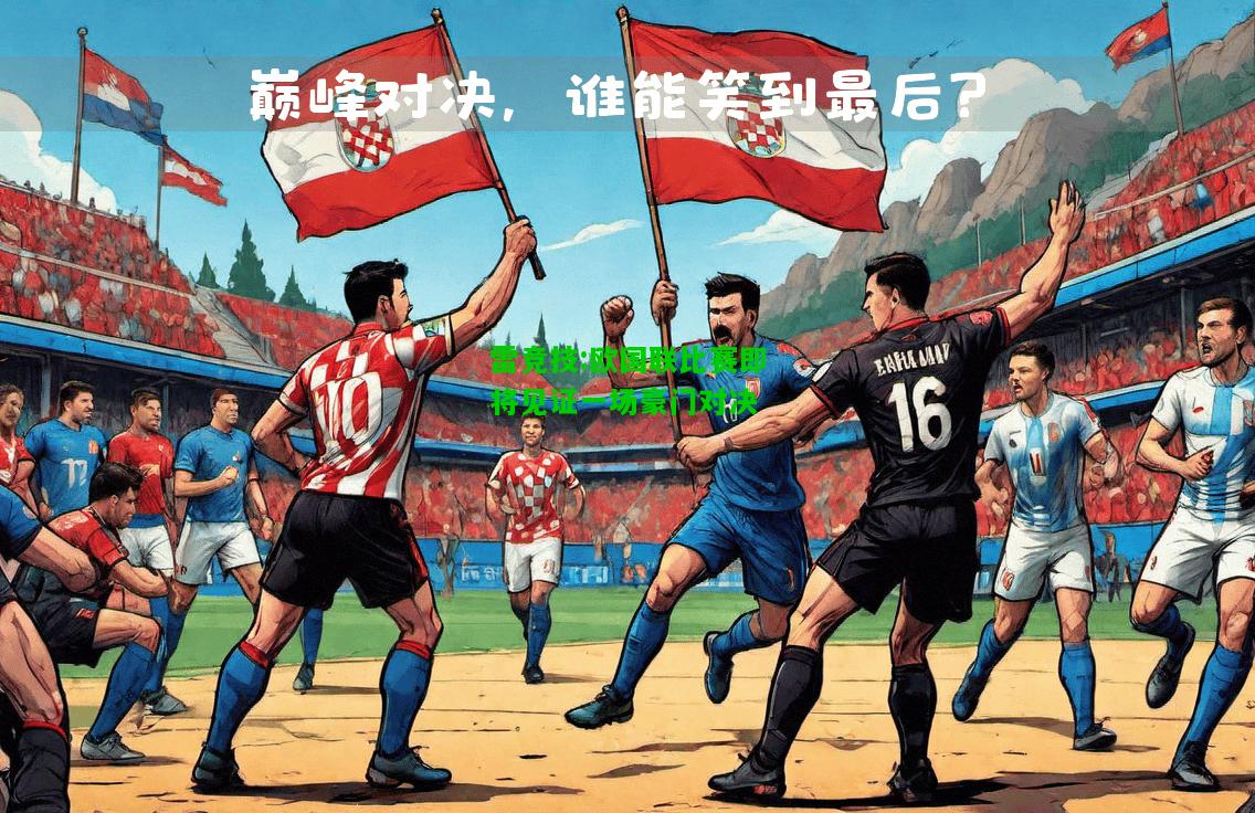 雷竞技:欧国联比赛即将见证一场豪门对决