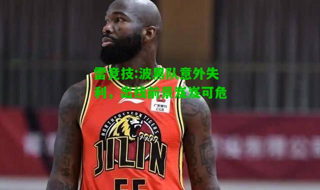 雷竞技:波黑队意外失利，出线前景岌岌可危