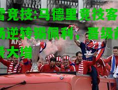 雷竞技:马德里竞技客场逆转锡佩利，晋级前景大增