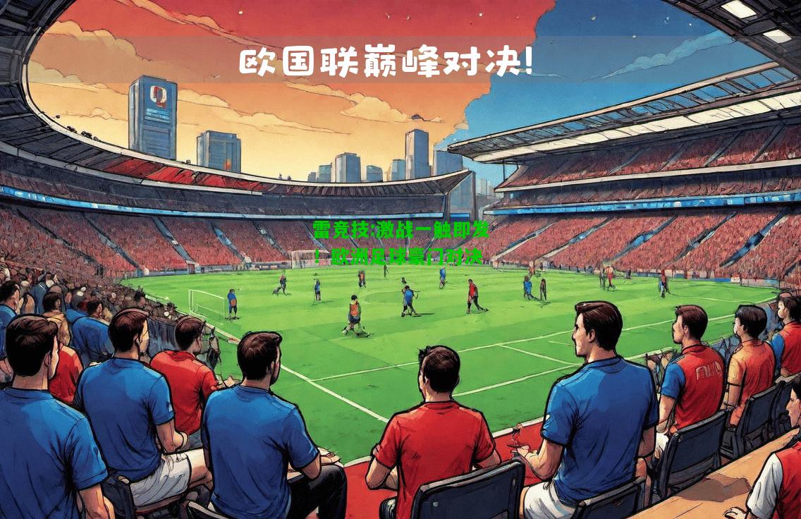 雷竞技:激战一触即发！欧洲足球豪门对决