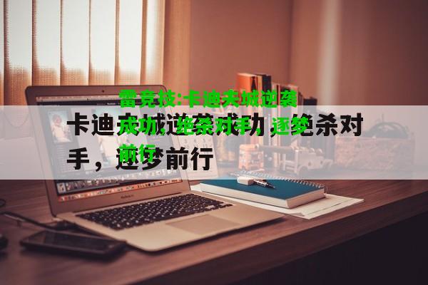 雷竞技:卡迪夫城逆袭成功，绝杀对手，逐梦前行