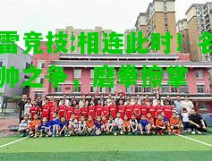 雷竞技:相连此时！名帅之争，磨拳擦掌