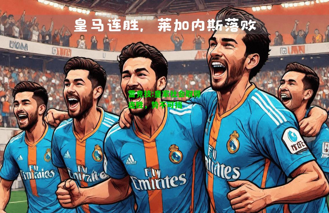 雷竞技:皇家社会取得连胜，势不可挡