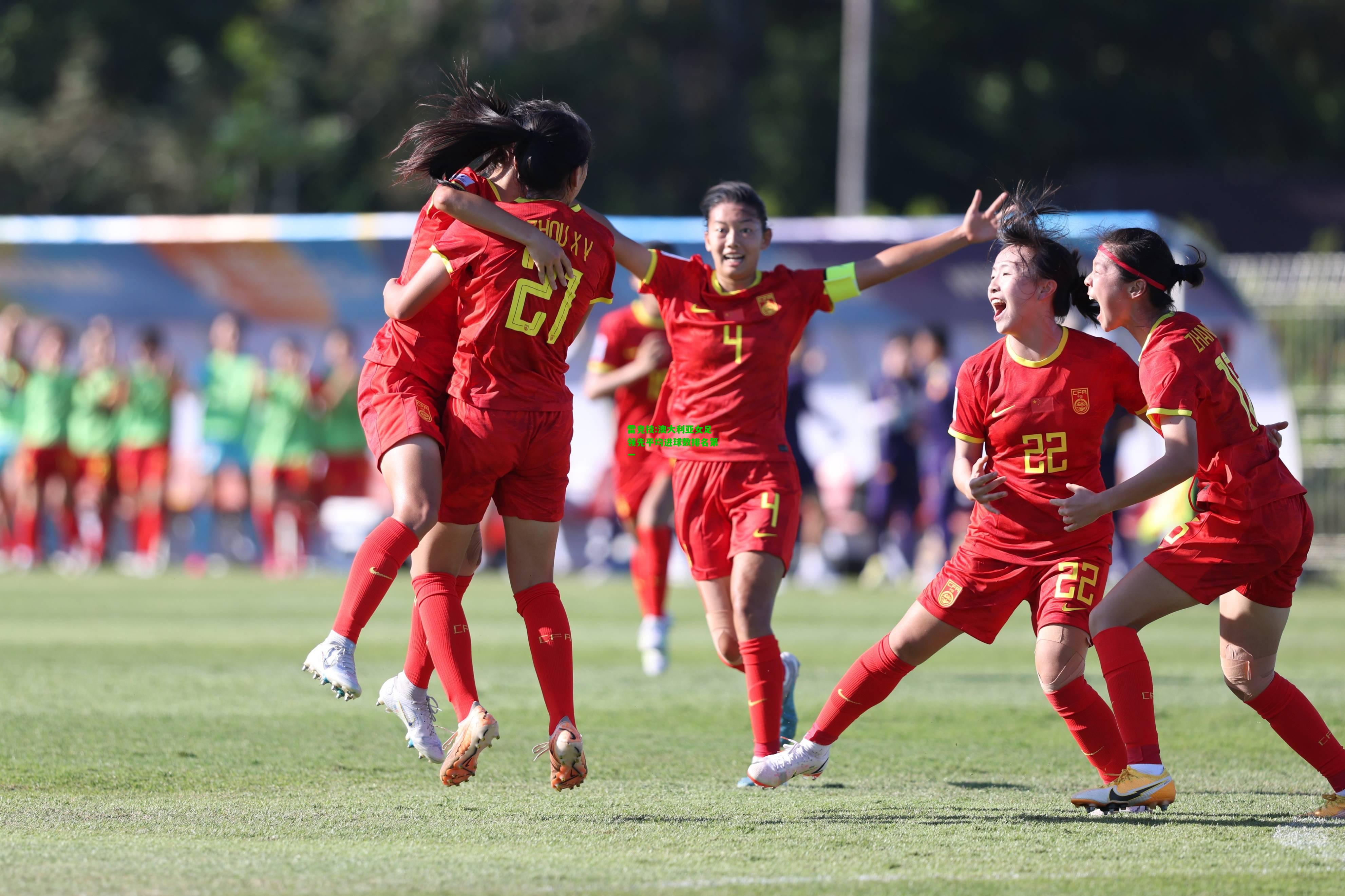 雷竞技:澳大利亚女足领先平均进球数排名第一