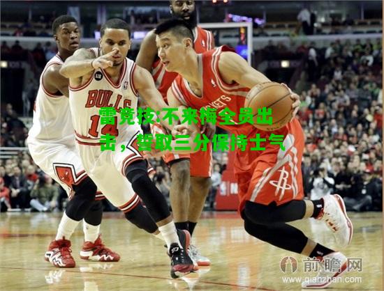雷竞技:不来梅全员出击，誓取三分保持士气
