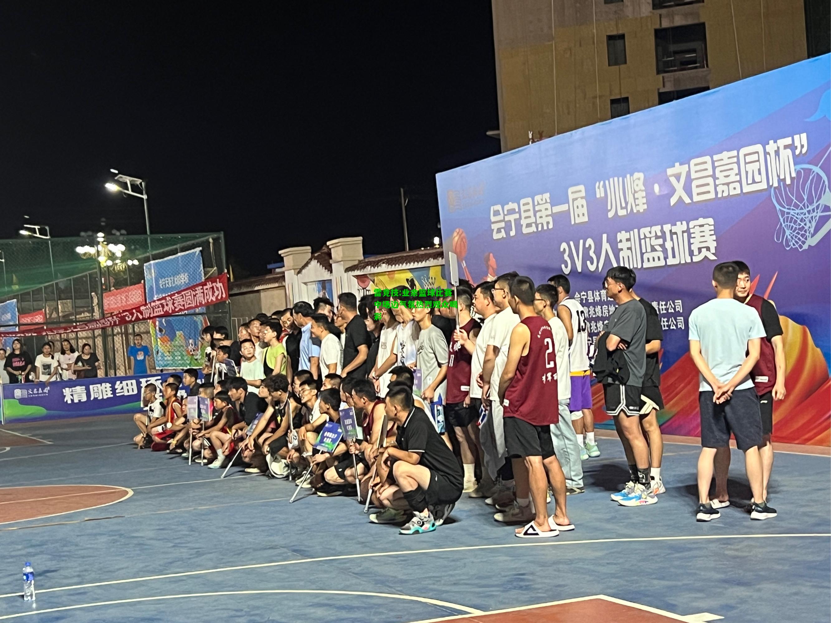 雷竞技:业余篮球比赛中场边气氛热烈观众喝彩