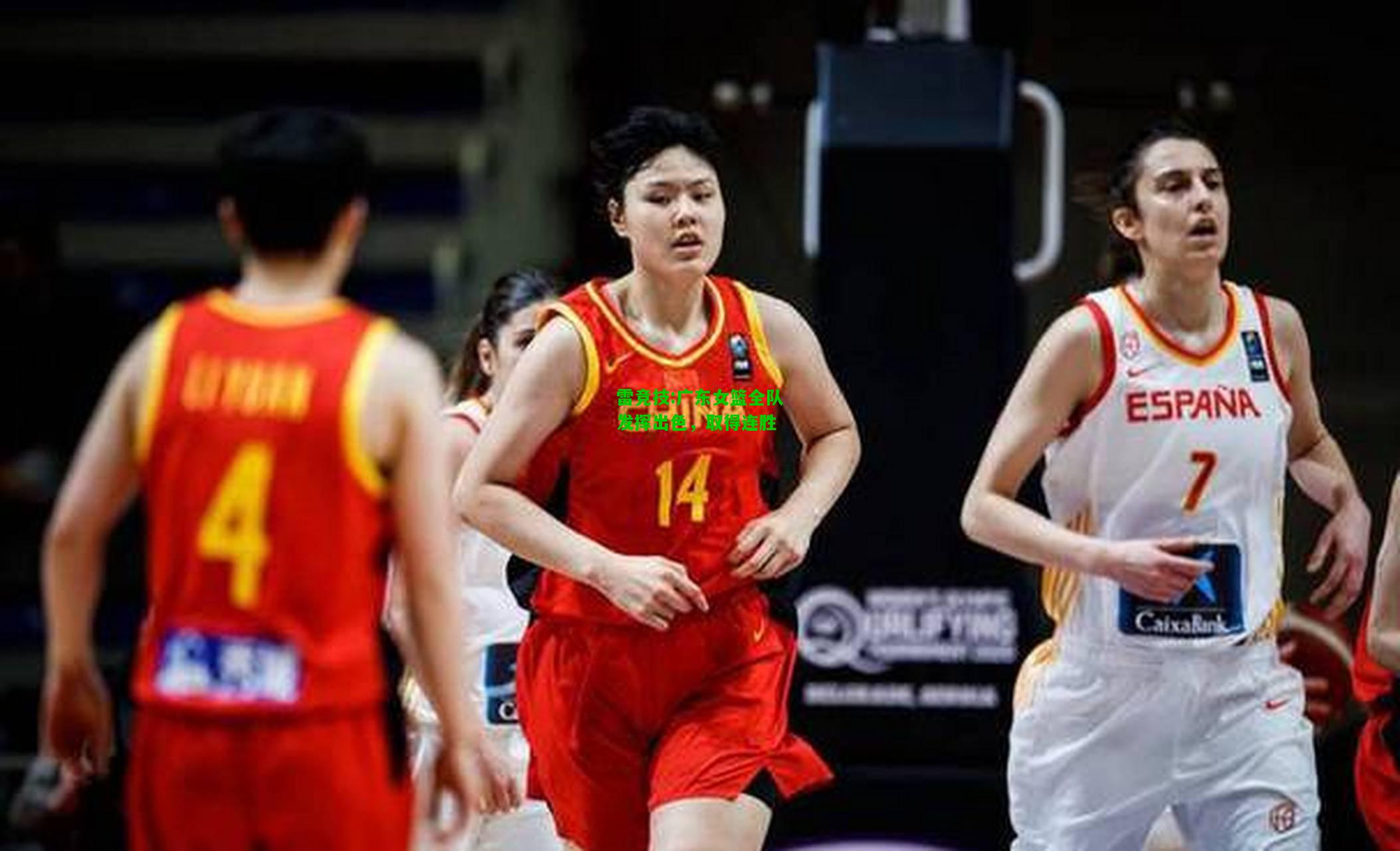 雷竞技:广东女篮全队发挥出色，取得连胜