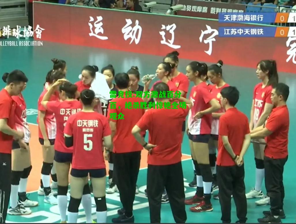 雷竞技:双方激战百分百，绝杀胜利惊艳全场观众