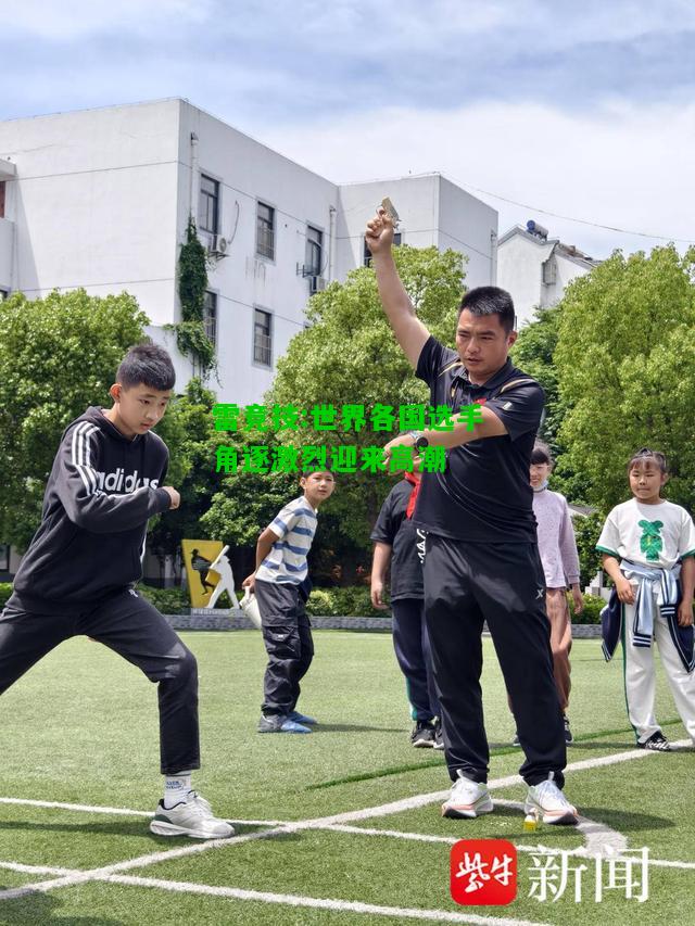 雷竞技:世界各国选手角逐激烈迎来高潮