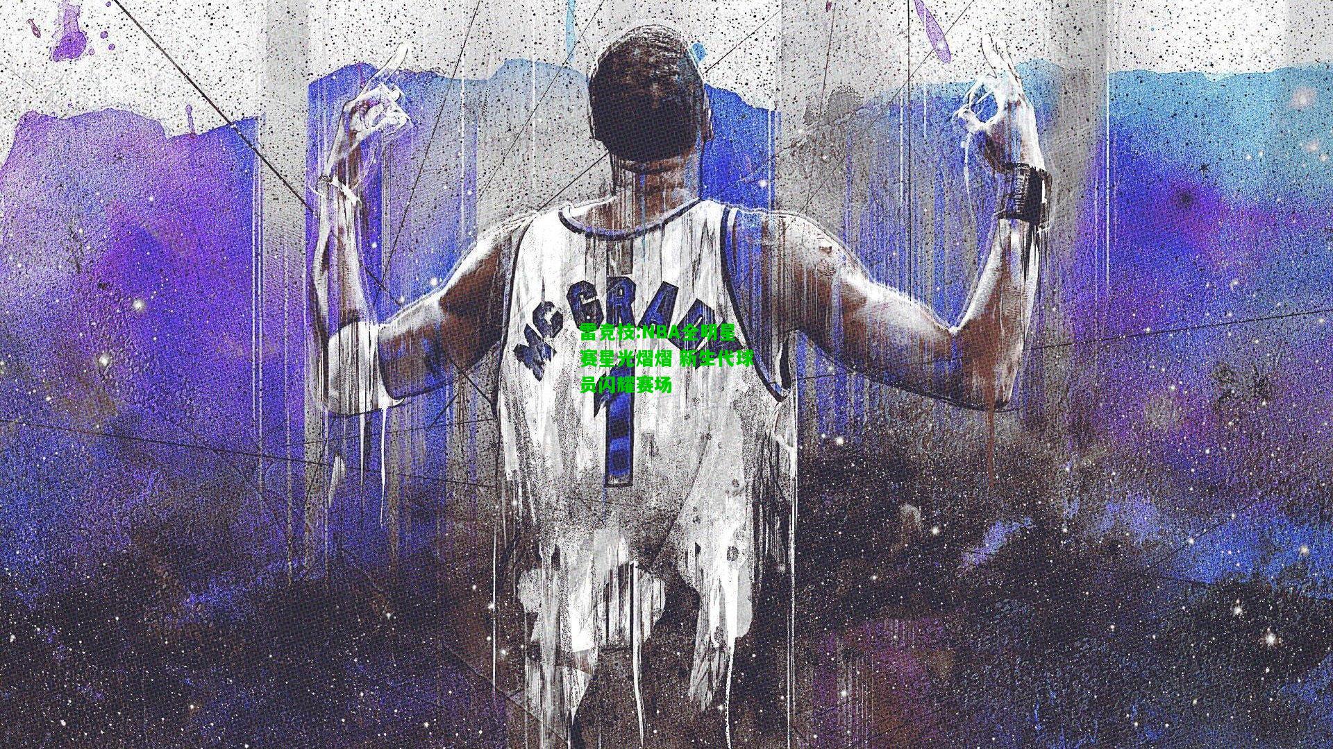 雷竞技:NBA全明星赛星光熠熠 新生代球员闪耀赛场