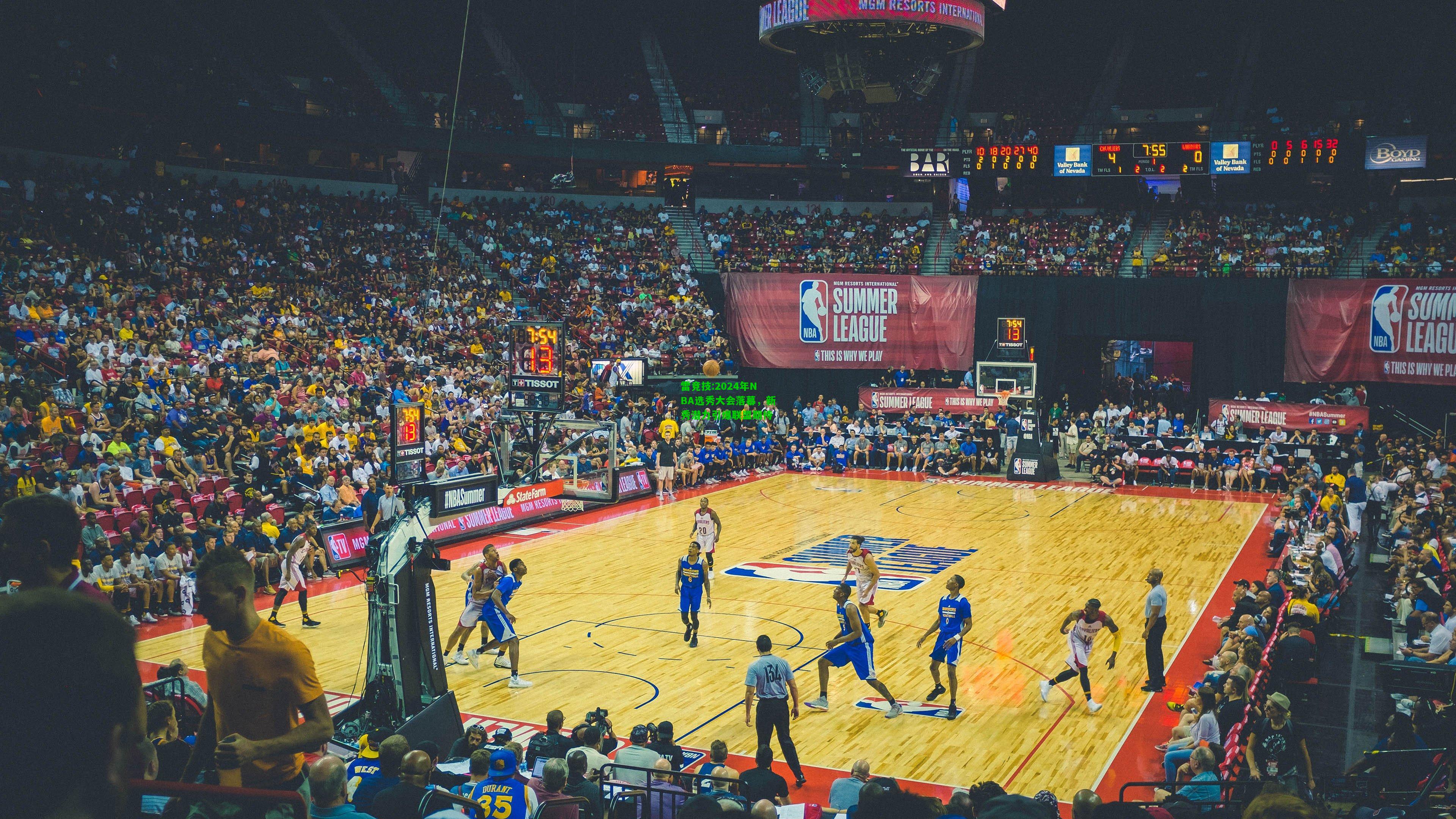 雷竞技:2024年NBA选秀大会落幕，新秀潜力引爆联盟期待
