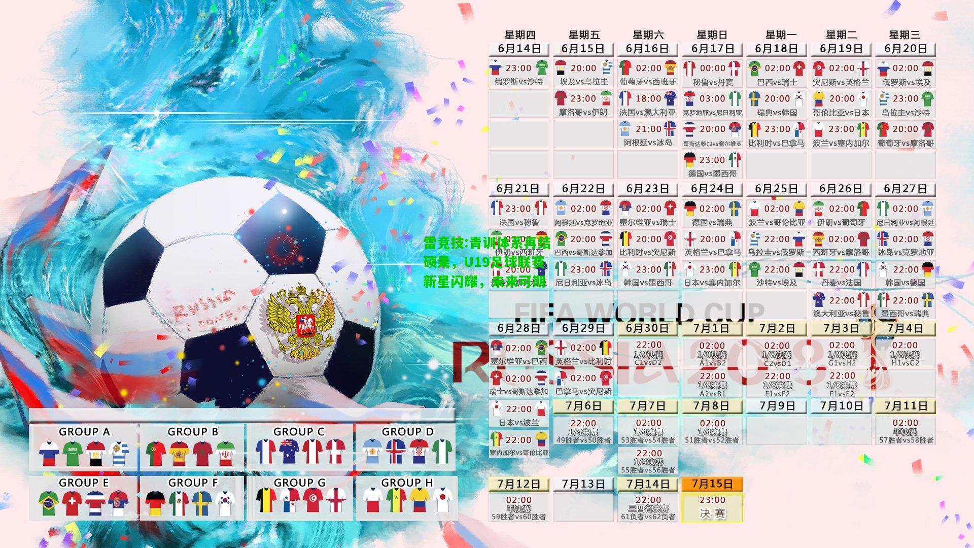 雷竞技:青训体系再结硕果，U19足球联赛新星闪耀，未来可期