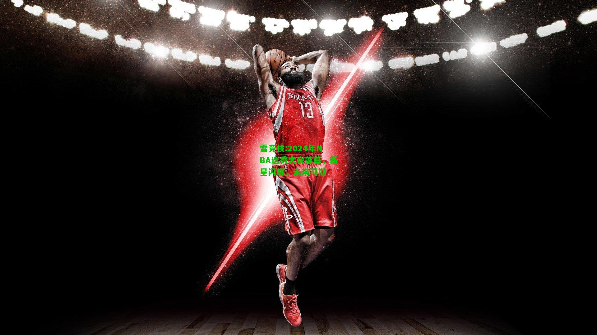 雷竞技:2024年NBA选秀大会落幕，新星闪耀，未来可期