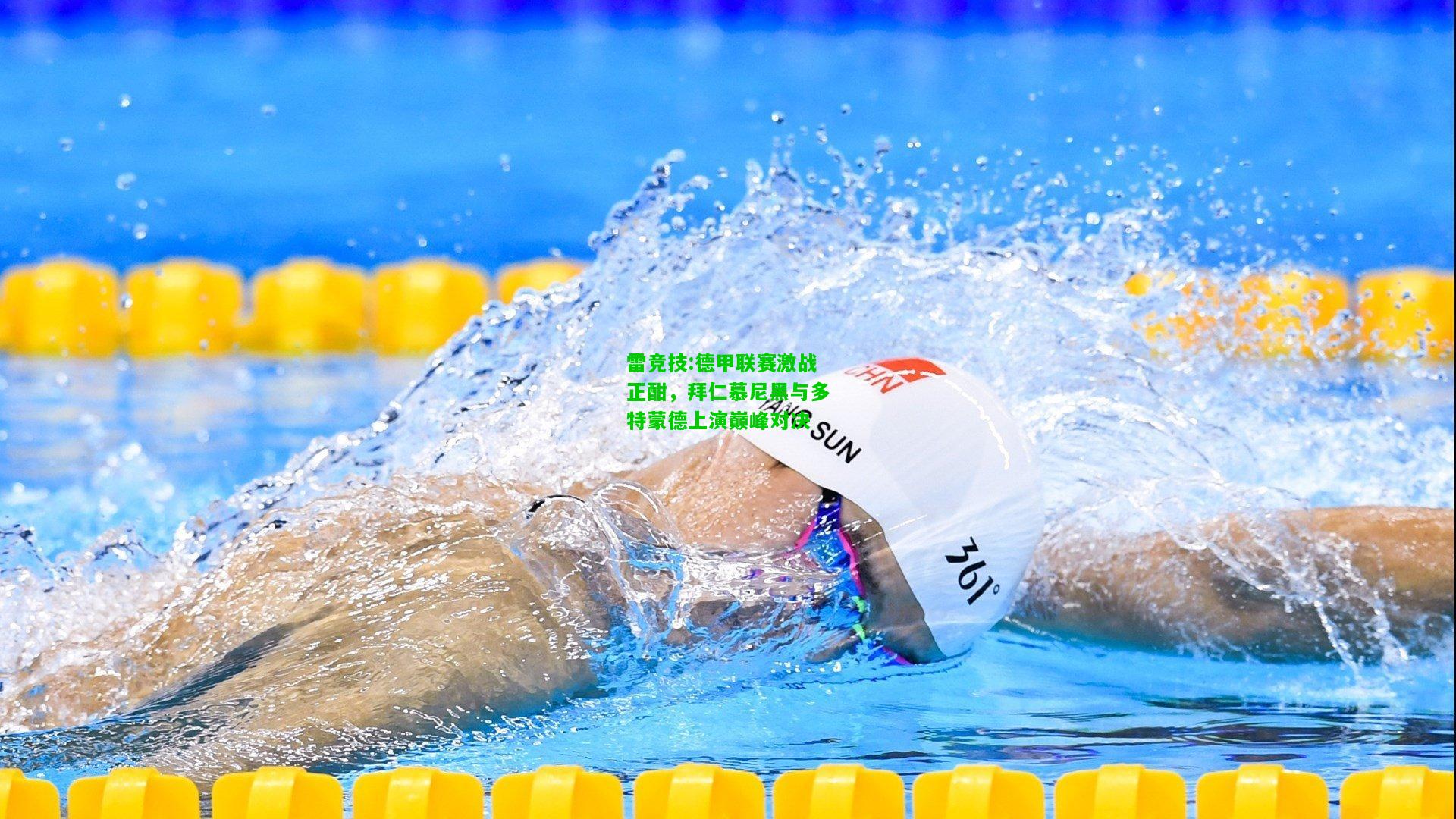 雷竞技:德甲联赛激战正酣，拜仁慕尼黑与多特蒙德上演巅峰对决