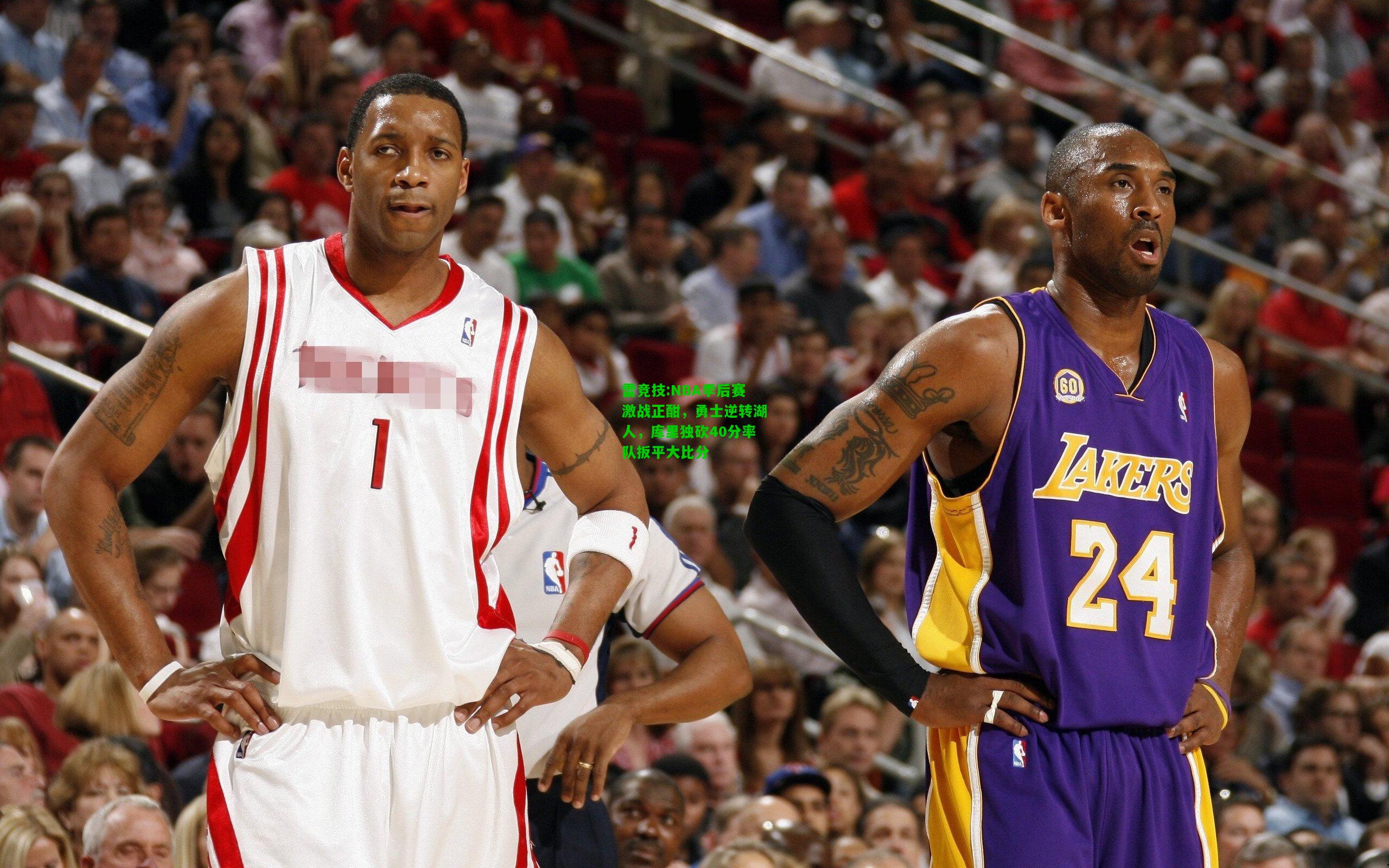 雷竞技:NBA季后赛激战正酣，勇士逆转湖人，库里独砍40分率队扳平大比分