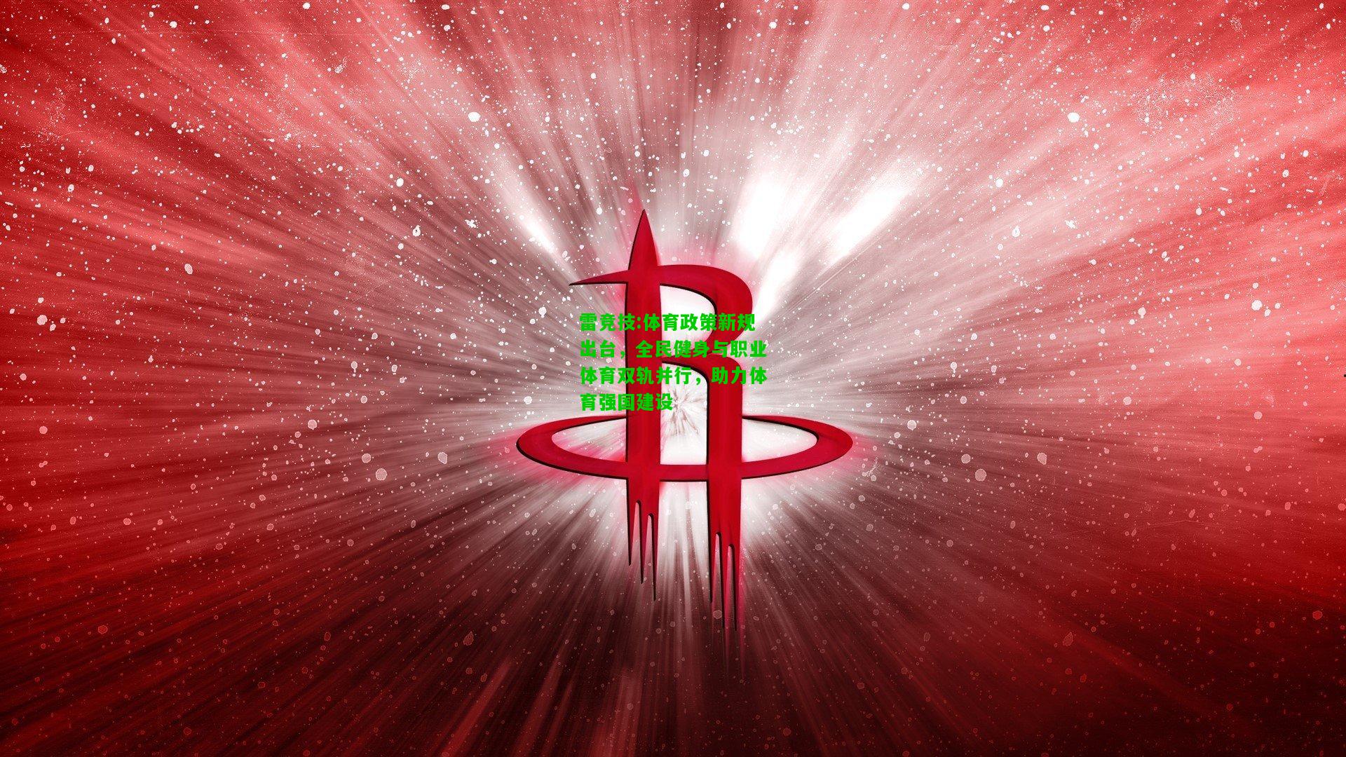 雷竞技:体育政策新规出台，全民健身与职业体育双轨并行，助力体育强国建设