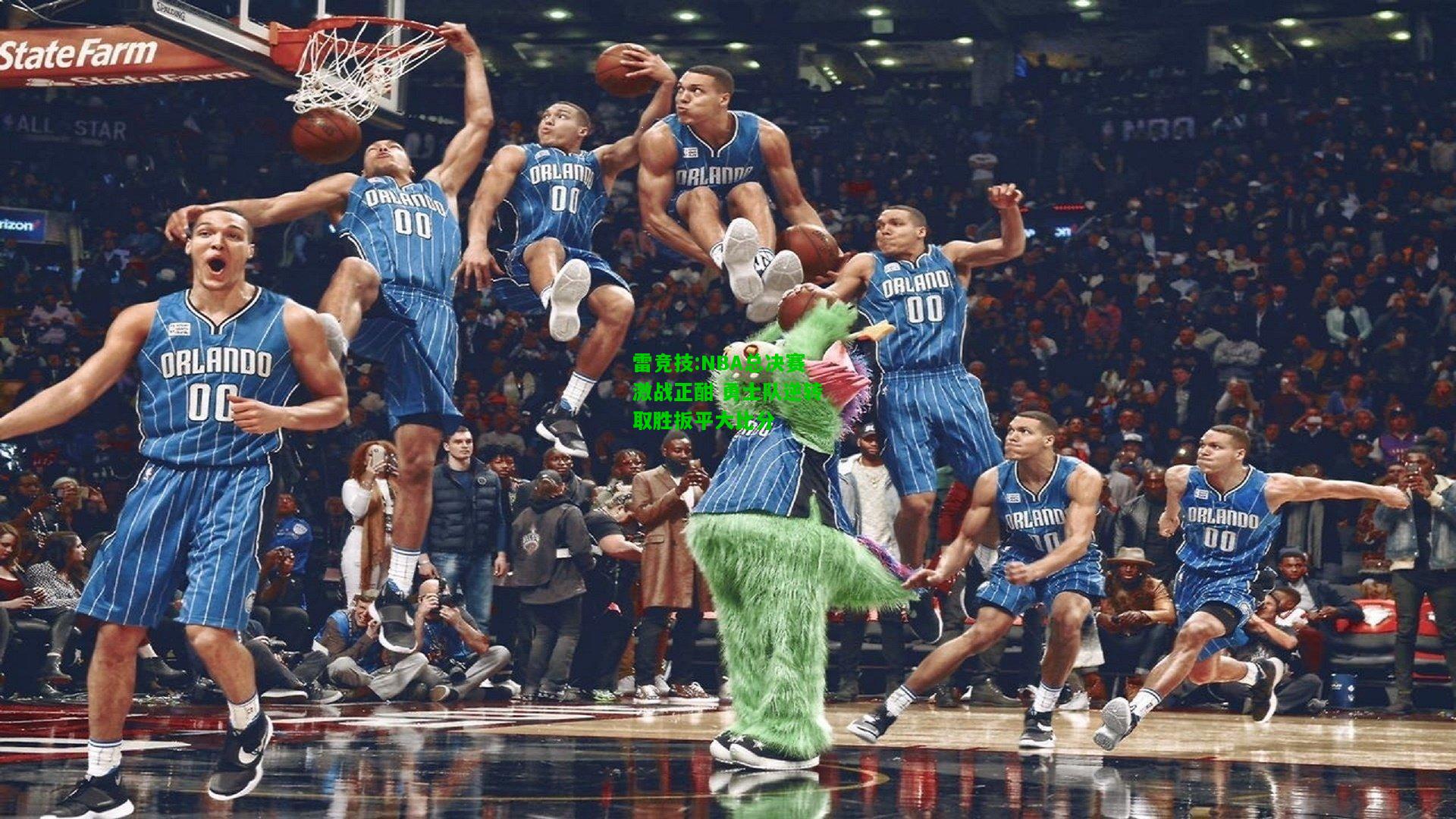 雷竞技:NBA总决赛激战正酣 勇士队逆转取胜扳平大比分